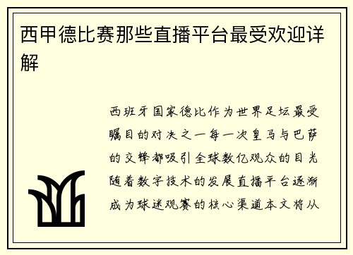 西甲德比赛那些直播平台最受欢迎详解