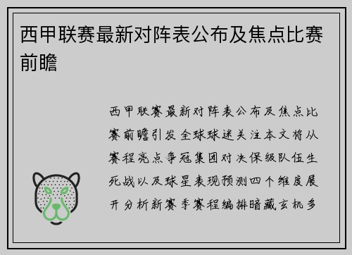 西甲联赛最新对阵表公布及焦点比赛前瞻